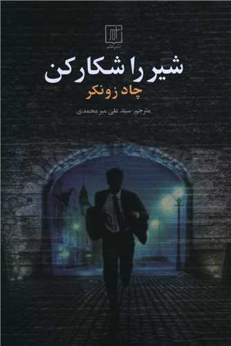 شیررا شکار کن 