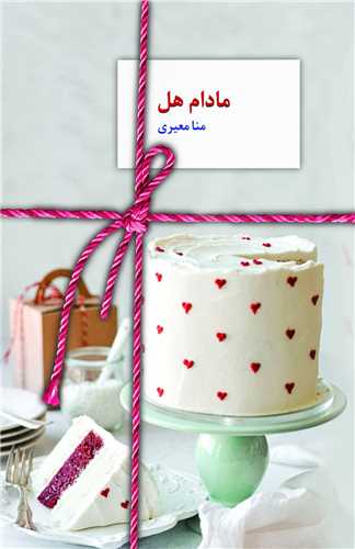 مادام هل (سخن)