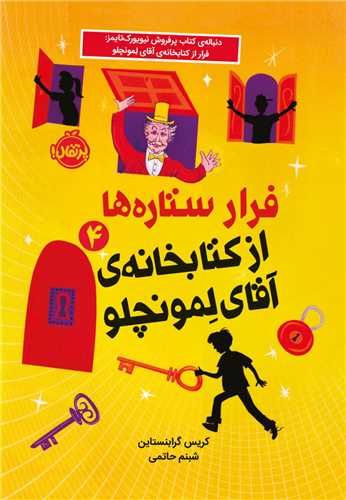 فرار ستاره ها (4)(از کتابخانهی آقای لمونچلو)(پرتقال)