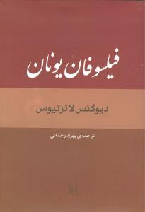 فیلسوفان یونان 