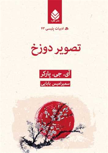 ادبیات پلیسی (43)(تصویر دوزخ)