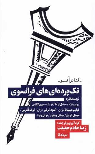 تک پرده‌ایهای فرانسوی 