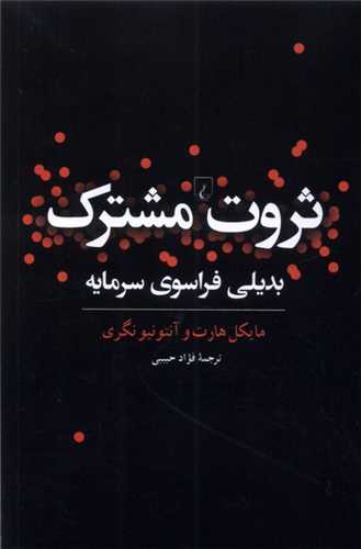 ثروت مشترک (بدیلی فراسوی سرمایه)