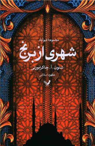 شهری از برنج (مجموعهی دیوآباد)(1)