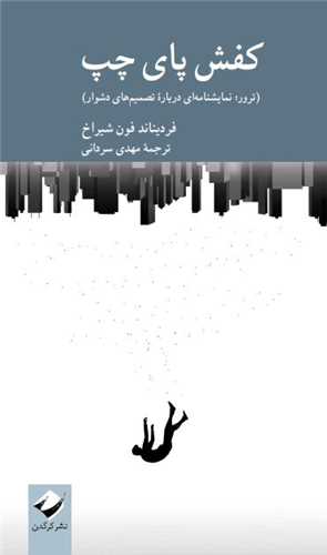 کفش پاي چپ (کرگدن)