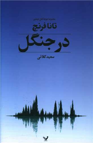 در جنگل (مجموعه جوخه قتل دوبلين 1)(تنديس)
