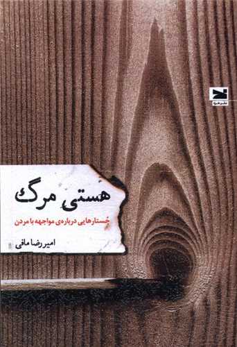 هستی مرگ 