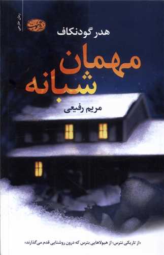 مهمان شبانه 