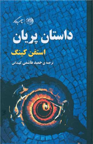 داستان پریان 