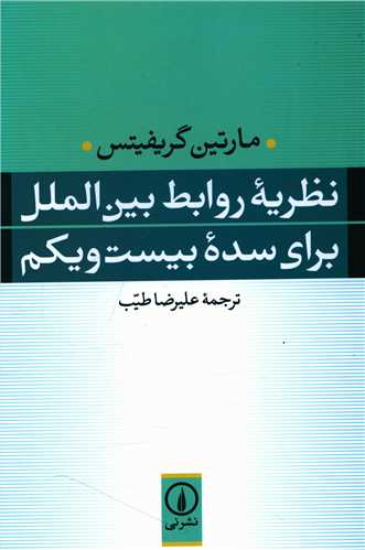 نظریه روابط بینالملل برای سده بیست و یکم