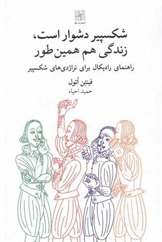 شكسپیر دشوار است زندگی هم همین‌طور 
