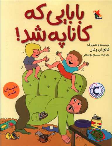 بابایی که کاناپه شد 