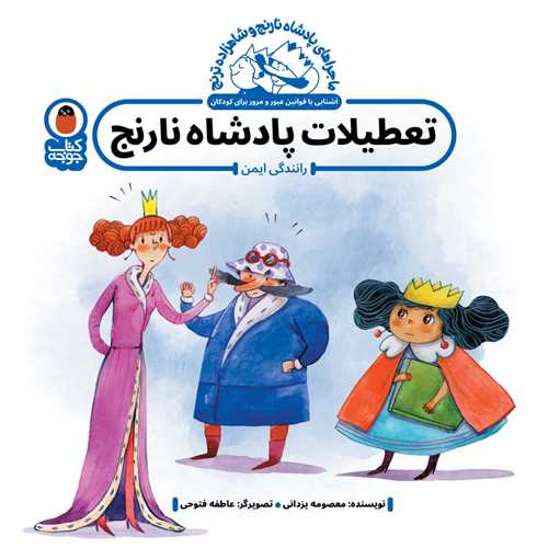 تعطیلات پادشاه نارنج (خشتی)