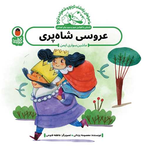 عروسی شاه پری (خشتی)