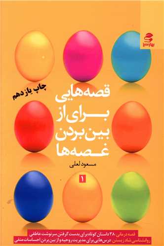 قصههایی برای از بین بردن غصهها (جلد 1)