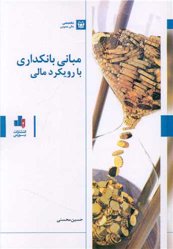 مباني بانکداري با رويکرد مالي (بورس)