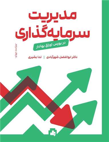 مدیریت سرمایه گذاری در بورس اوراق بهادار 