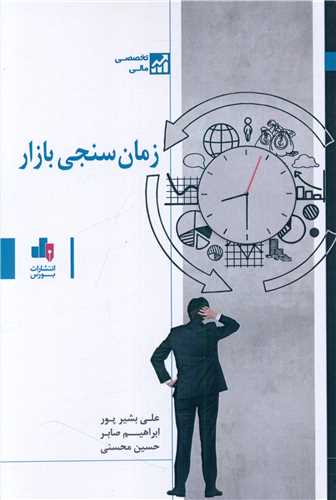 زمان سنجي بازار (بورس)