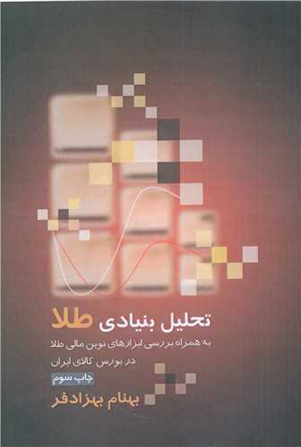 تحليل بنيادي طلا (بورس)