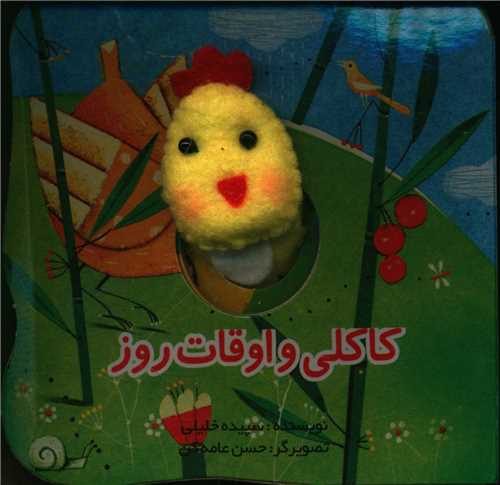 انگشتي کاکلي و اوقات روز (تولد)