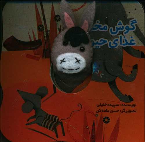 انگشتي گوش مخملي و غذاي حيوانات (تولد)