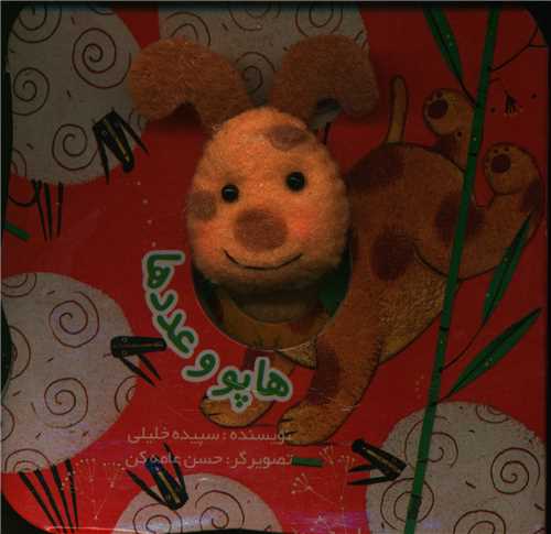 انگشتي هاپو و عددها (تولد)