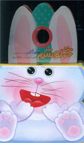 خرگوشم و خوشگلم (جابيرو)