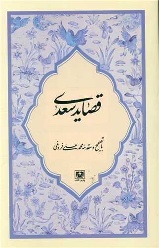 قصاید سعدی