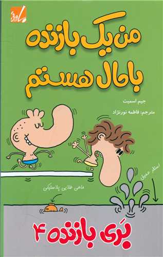 بری بازنده (4)(من یک بازنده باحال هستم)