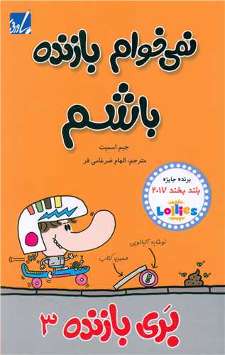 بری بازنده (3)(نمی خوام بازنده باشم)