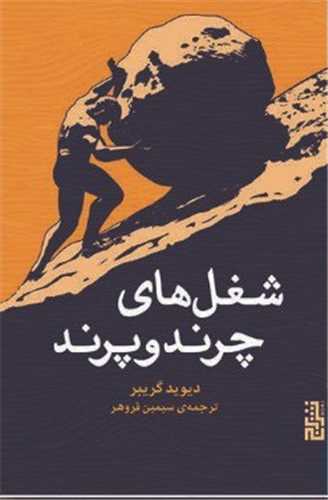 شغل های چرند و پرند 