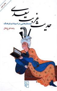 حدیث غربت سعدی 