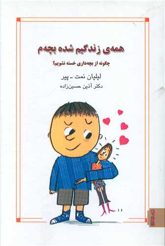 همه ي زندگيم شده بچه م (مير دشتي)