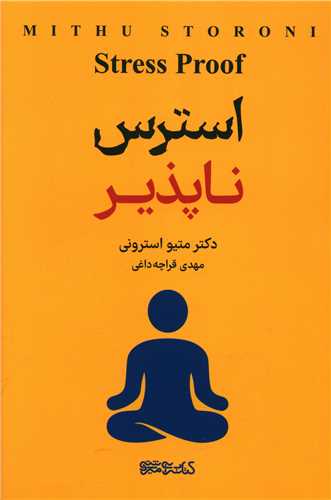 استرس ناپذير (ميردشتي)