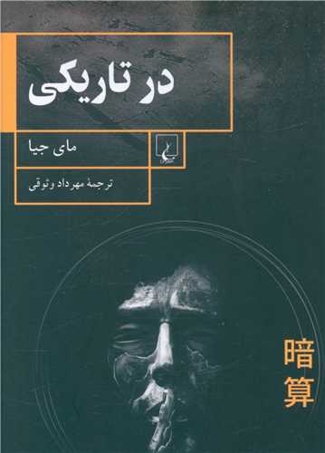 درتاريکي (ققنوس)