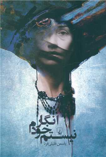 انگار خودم نيستم (ققنوس)