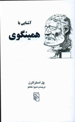 آشنايي با همينگوي (مرکز)