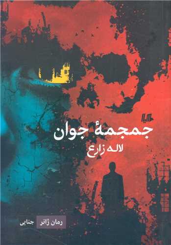 جمجمه جوان (ققنوس)