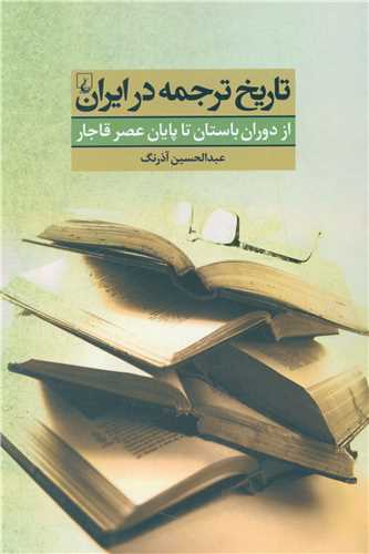 تاریخ ترجمه در ایران 