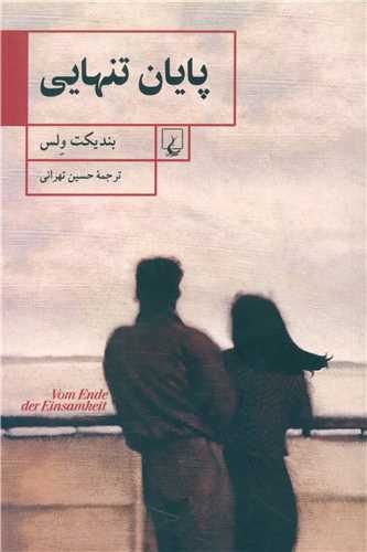 پايان تنهايي (ققنوس)