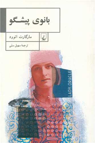 بانوی پیشگو 