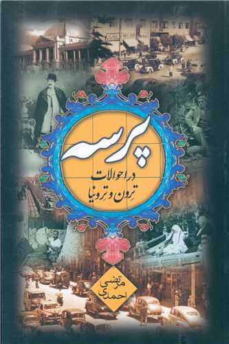 پرسه در احوالات ترون و ترونيا (ققنوس)