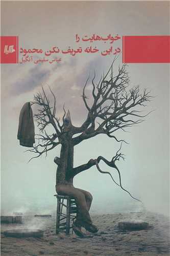 خواب هايت را در اين خانه تعريف نکن محمود (هيلا)