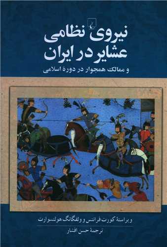 نيروي نظامي عشاير در ايران (ققنوس)
