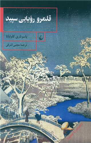 قلمرو رويايي سپيد (ققنوس)