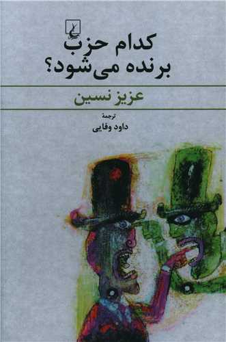 کدام حزب برنده مي شود (ققنوس)