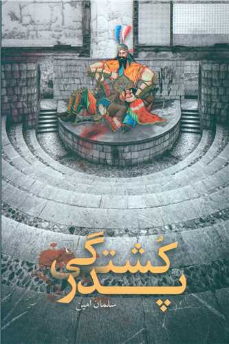 پدر کشتگي (ققنوس)