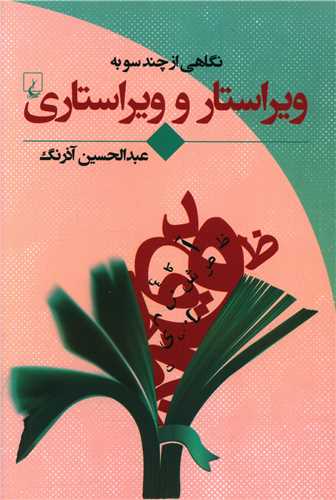 نگاهی از چند سو به ویراستار و ویراستاری 