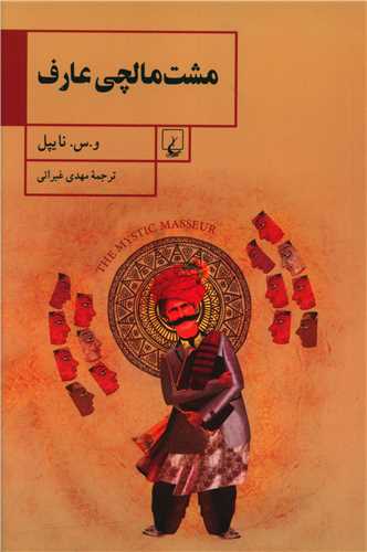 مشت مالچی عارف