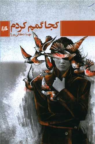 کجا گمم کرد